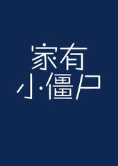夜半风雨声(民国鬼夫h)